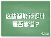 這些備受爭議的智能鎖設計,該如何選擇?