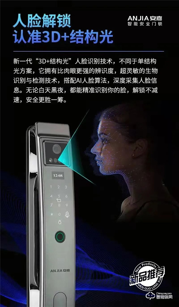 安嘉全新3D人臉識(shí)別智能鎖,無(wú)感入門,回家更輕松 安嘉全新3D人臉識(shí)別智能鎖,無(wú)感入門,回家更輕松