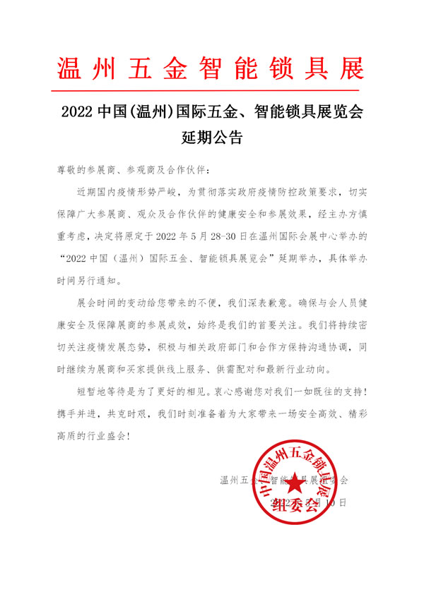 2022中國(溫州)國際五金、智能鎖具展覽會 延期公告 2022中國(溫州)國際五金、智能鎖具展覽會 延期公告