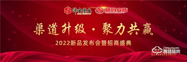 玥瑪安防（山東）2022年度新品發布會暨招商盛典完美收官！
