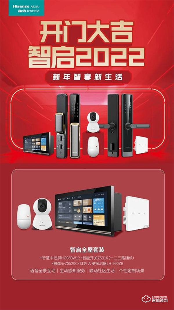 海信智慧生活開門大吉活動重磅來襲,即刻Get全新智慧家庭新體驗 海信智慧生活開門大吉活動重磅來襲,即刻Get全新智慧家庭新體驗