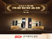 青稞智能鎖榮獲鴻蒙智聯金榜2021年度十大品牌