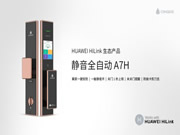 HUAWEI HiLink 生態(tài)產(chǎn)品青稞靜音全自動(dòng)智能鎖 A7H 眾測(cè)開(kāi)啟