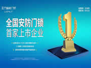 安全門鎖行業“第一股”王力安防半年報發布,經營現金流下降