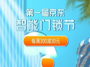 首屆京東智能門鎖節(jié)來了!從選到裝一站式輕松“鎖”定美好生活