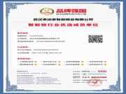 武漢幸運(yùn)家智能鎖業(yè)有限公司成功入選品牌強(qiáng)國(guó)示范工程