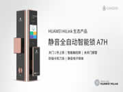 青稞全自動(dòng)觸控屏智能鎖A7H通過(guò)HUAWEI HiLink認(rèn)證