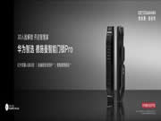 華為智選·德施曼智能門鎖Pro 開售 開啟智慧生活的第一步