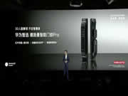 圍觀!華為智選 德施曼智能門鎖Pro亮相華為“全場景智慧生活”新品發布會