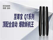 德施曼至尊寶Q7系列即將震撼上市,高端智能鎖市場再添新勢力!