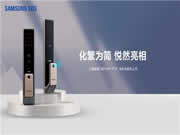 質感家裝新選擇 三星智能鎖SHP-P50發布爍砂金新配色