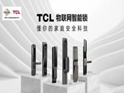 讓利億元，高能扶商！TCL智能鎖幫你轉危為機