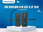 飛利浦智能鎖與萬物云達成戰(zhàn)略合作，共同打造“無鑰匙社區(qū)”