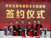 好太太智能鎖&京東五星戰(zhàn)略合作：?jiǎn)?dòng)好太太百城千店戰(zhàn)略布局