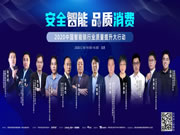 “2020中國智能鎖行業質量提升大行動”北京啟動