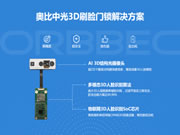 通過BCTC雙重認(rèn)證，奧比中光創(chuàng)新3D智能鎖人臉辨識(shí)應(yīng)用