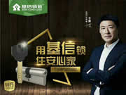 基信智能鎖硬核十余載，為幸福之家保駕護航