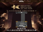 商湯科技3D人臉識別智能門鎖解決方案獲得ZOL年度行業(yè)創(chuàng)新獎
