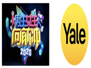 Yale耶魯智能鎖攜手《男生女生向前沖》打造品牌高地