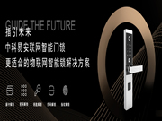 如何修煉成為中科易安聯(lián)網智能門鎖巨匠?