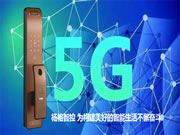 楊格智能鎖城市合伙人計劃，應(yīng)5G而生!