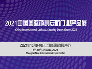 2021中國國際鎖具安防門業(yè)產(chǎn)品展招商火爆進行中