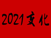 逆勢復蘇,智能鎖行業2021年將迎來3大變化