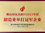 實(shí)力認(rèn)可！匯泰龍榮獲“制造業(yè)單打冠軍企業(yè)”