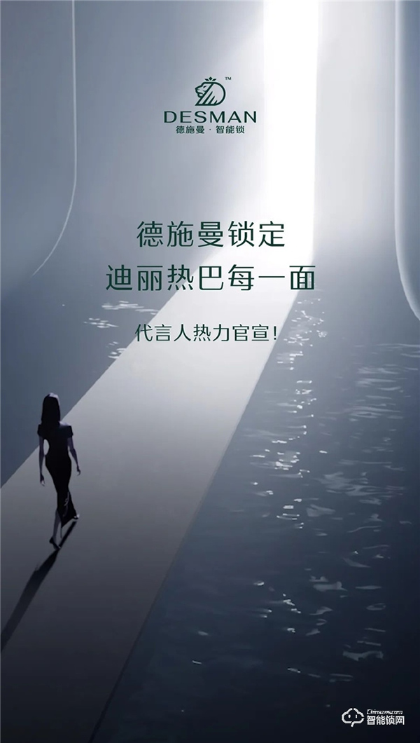 她來了!德施曼智能鎖代言人——迪麗熱巴 ! 她來了!德施曼智能鎖代言人——迪麗熱巴 !