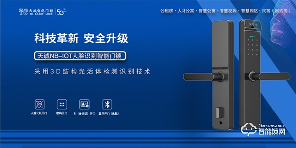 天誠(chéng)重磅推出：NB-IOT人臉識(shí)別智能門鎖,不斷顛覆商用租房市場(chǎng)
