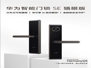 華為智能門鎖 SE 貓眼版正式開售：看家本事，面面俱到