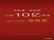 完成D輪融資 德施曼估值10億美金成智能鎖行業獨角獸