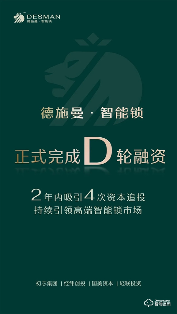 完成D輪融資，兩年內吸引4次追投，德施曼持續引領高端智能鎖市場！