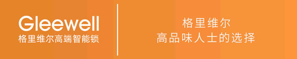 Gleewell格里維爾‖近6000款產(chǎn)品的角逐 只為做你心中的國(guó)貨之光!