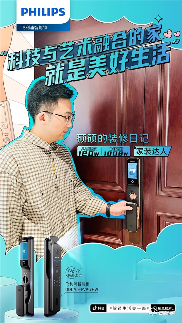 飛利浦智能鎖聯動抖音千萬級KOL矩陣，賦能數字化營銷破局