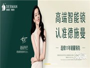 德施曼智能鎖‖解鎖智能鎖下半場的密碼:技術依然是核心