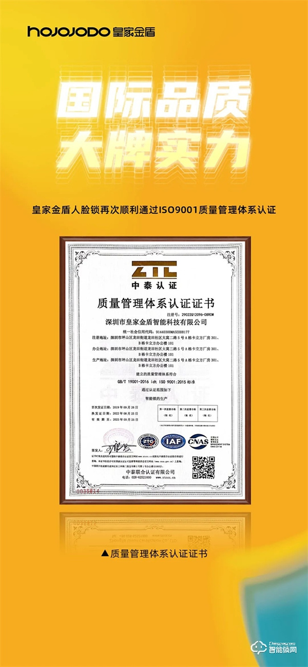 國(guó)際品質(zhì) 大牌實(shí)力│皇家金盾人臉鎖再次順利通過(guò)ISO9001質(zhì)量管理體系認(rèn)證
