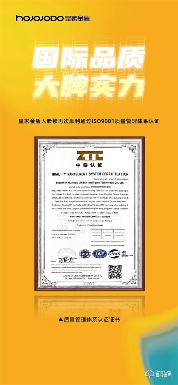 國(guó)際品質(zhì) 大牌實(shí)力│皇家金盾人臉鎖再次順利通過(guò)ISO9001質(zhì)量管理體系認(rèn)證