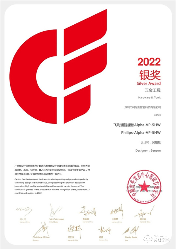 2022廣交會CF獎重磅揭曉！飛利浦智能鎖創(chuàng)新突破，以科技賦能美好生活