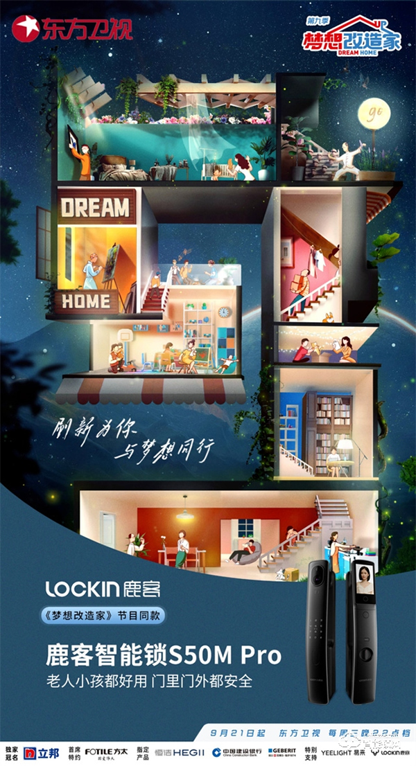 鹿客登上東方衛視《夢想改造家》,成為智能鎖界夢想之選 鹿客登上東方衛視《夢想改造家》,成為智能鎖界夢想之選