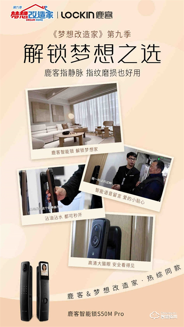 鹿客登上東方衛視《夢想改造家》,成為智能鎖界夢想之選 鹿客登上東方衛視《夢想改造家》,成為智能鎖界夢想之選