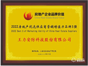 王力獲評2022房地產(chǎn)優(yōu)選供應(yīng)商營銷增值力品牌前3強