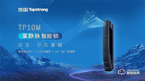 全球首發｜頂固TP10M掌靜脈智能鎖重磅登場，解鎖全新安全體驗