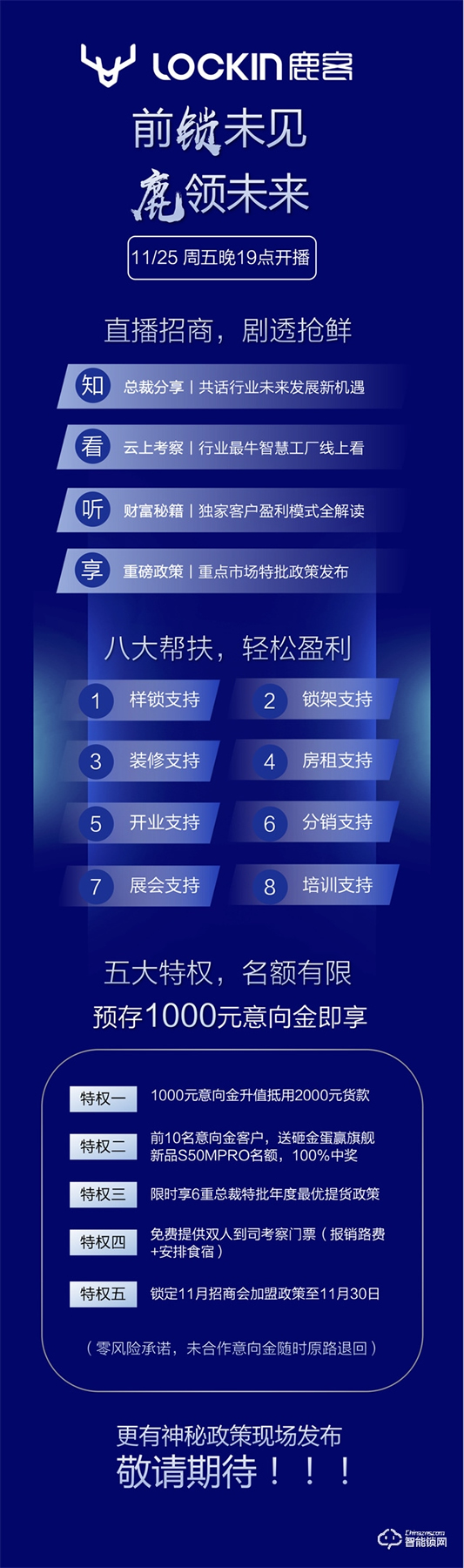 前鎖未見·鹿領未來——11月25日鹿客首屆直播選商會 前鎖未見·鹿領未來——11月25日鹿客首屆直播選商會