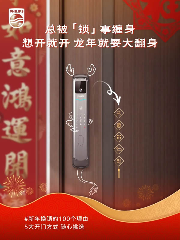 新年換鎖的100個理由 | 飛利浦智能鎖就位，一步智享新年味