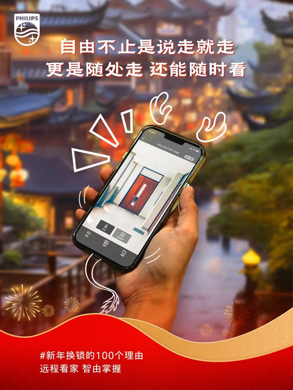 新年換鎖的100個理由 | 飛利浦智能鎖就位，一步智享新年味
