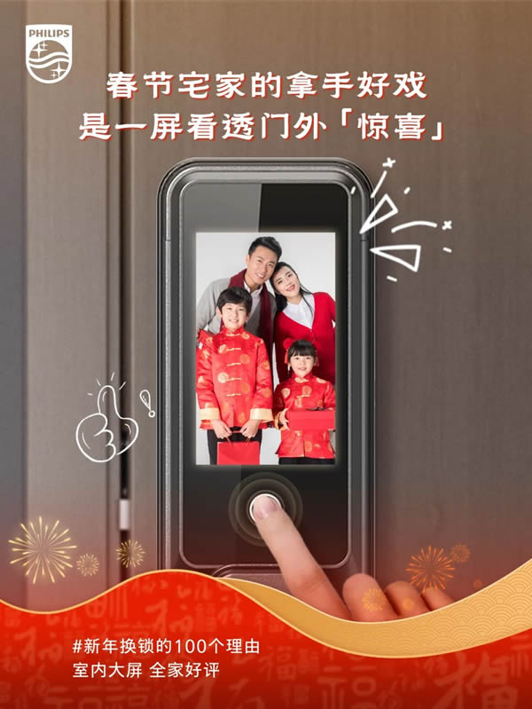 新年換鎖的100個理由 | 飛利浦智能鎖就位，一步智享新年味