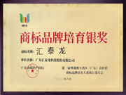 喜訊!匯泰龍榮獲“商標(biāo)品牌培育銀獎(jiǎng)”!