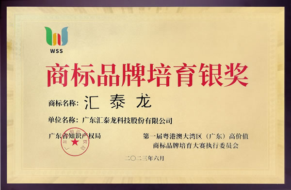 喜訊!匯泰龍榮獲“商標(biāo)品牌培育銀獎(jiǎng)”! 喜訊!匯泰龍榮獲“商標(biāo)品牌培育銀獎(jiǎng)”!