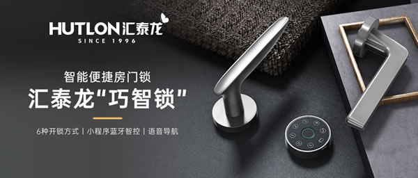 匯泰龍智能鎖 | 匯泰龍“悄悄鎖”丨安靜，讓生活更美好